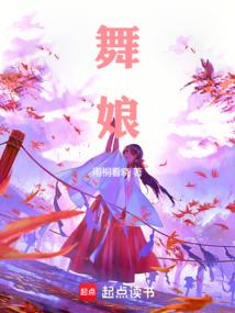舞娘