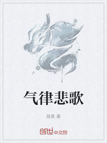 气律悲歌