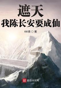 遮天：我陈长安要成仙