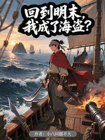 回到明末，我成了海盗？