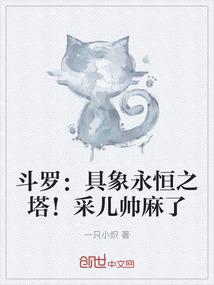 斗罗：具象永恒之塔！采儿帅麻了