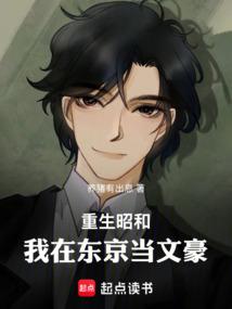 重生昭和：我在东京当文豪