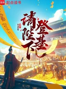请陛下登基