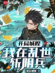 开局城隍：我在乱世斩阴兵