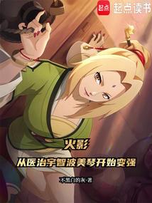 火影：从医治宇智波美琴开始变强