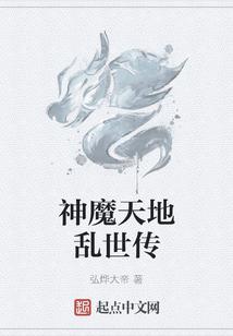 神魔天地乱世传