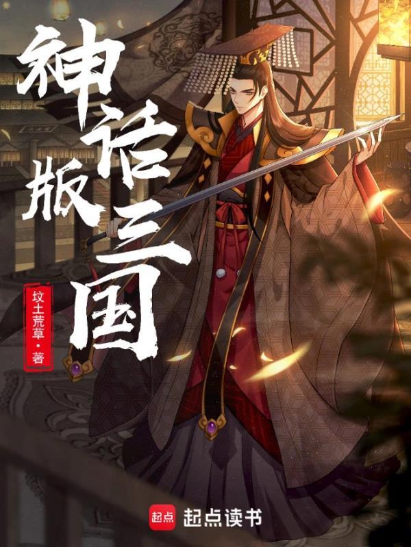 神话版三国无删减