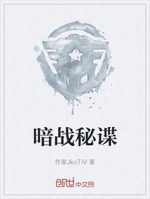 暗战秘谍