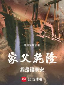 家父乾隆，我是福康安