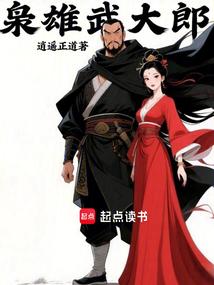 枭雄武大郎