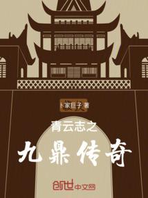 青云志之九鼎传奇