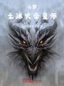 斗罗之冰火帝皇师