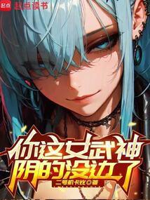 你这女武神阴的没边了