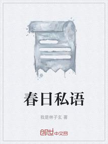 春日私语