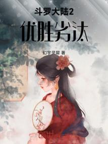 斗罗大陆2优胜劣汰