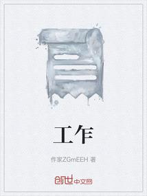 工乍