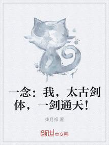 一念：我，太古剑体，一剑通天！