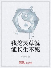 我挖灵草就能长生不死