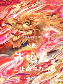 火影：我鸣人，从丘比人柱力开始