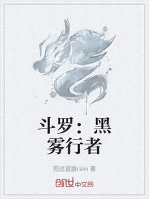 斗罗：黑雾行者