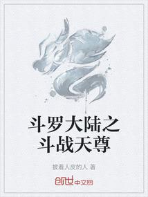 斗罗大陆之斗战天尊