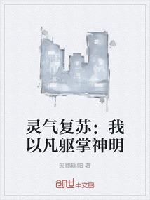 灵气复苏：我以凡躯掌神明