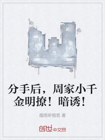 分手后，周家小千金明撩！暗诱！