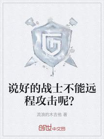 说好的战士不能远程攻击呢？
