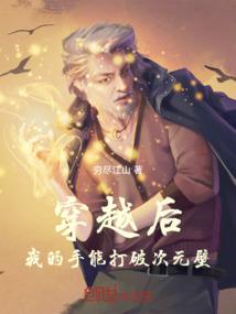 穿越后，我的手能打破次元壁