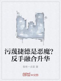 污蔑捷德是恶魔？反手融合升华