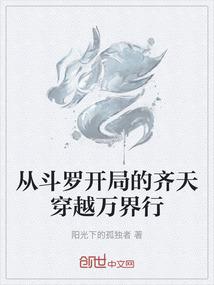 从斗罗开局的齐天穿越万界行