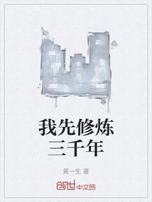 我先修炼三千年