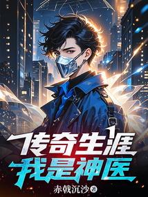 传奇生涯：我是神医