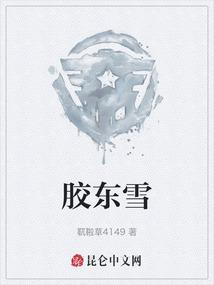 胶东雪