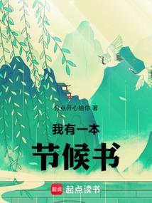 我有一本节候书