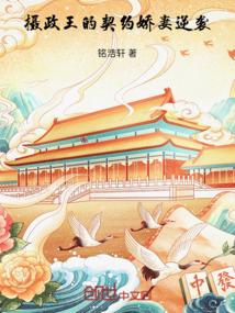 摄政王的契约娇妻逆袭