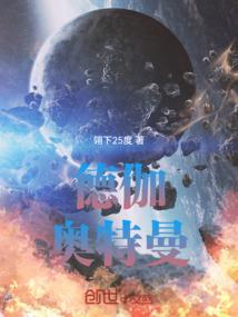 德伽奥特曼