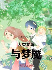 人类梦游与梦魇