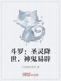 斗罗：圣灵降世，神鬼易辟