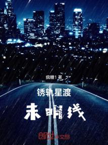 锈轨星渡未明线