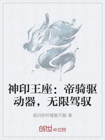 神印王座：帝骑驱动器，无限驾驭