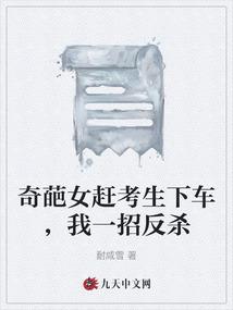 奇葩女赶考生下车，我一招反杀
