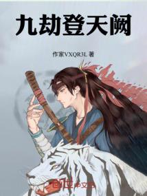 九劫登天阙