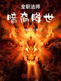 全职法师：暗裔降世