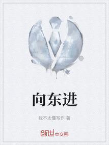 向东进