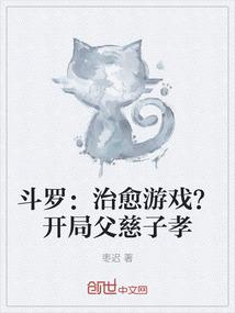 斗罗：治愈游戏？开局父慈子孝
