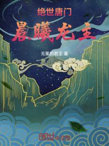 绝世唐门：晨曦龙主
