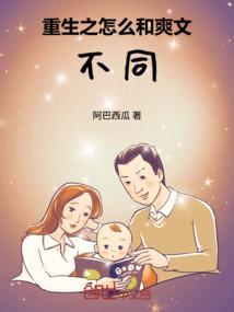 重生之怎么和爽文不同