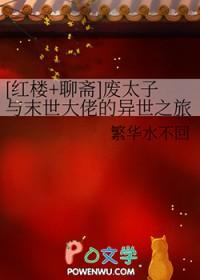 [红楼+聊斋] 废太子与末世大佬的异世之