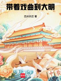 带着戏曲到大明